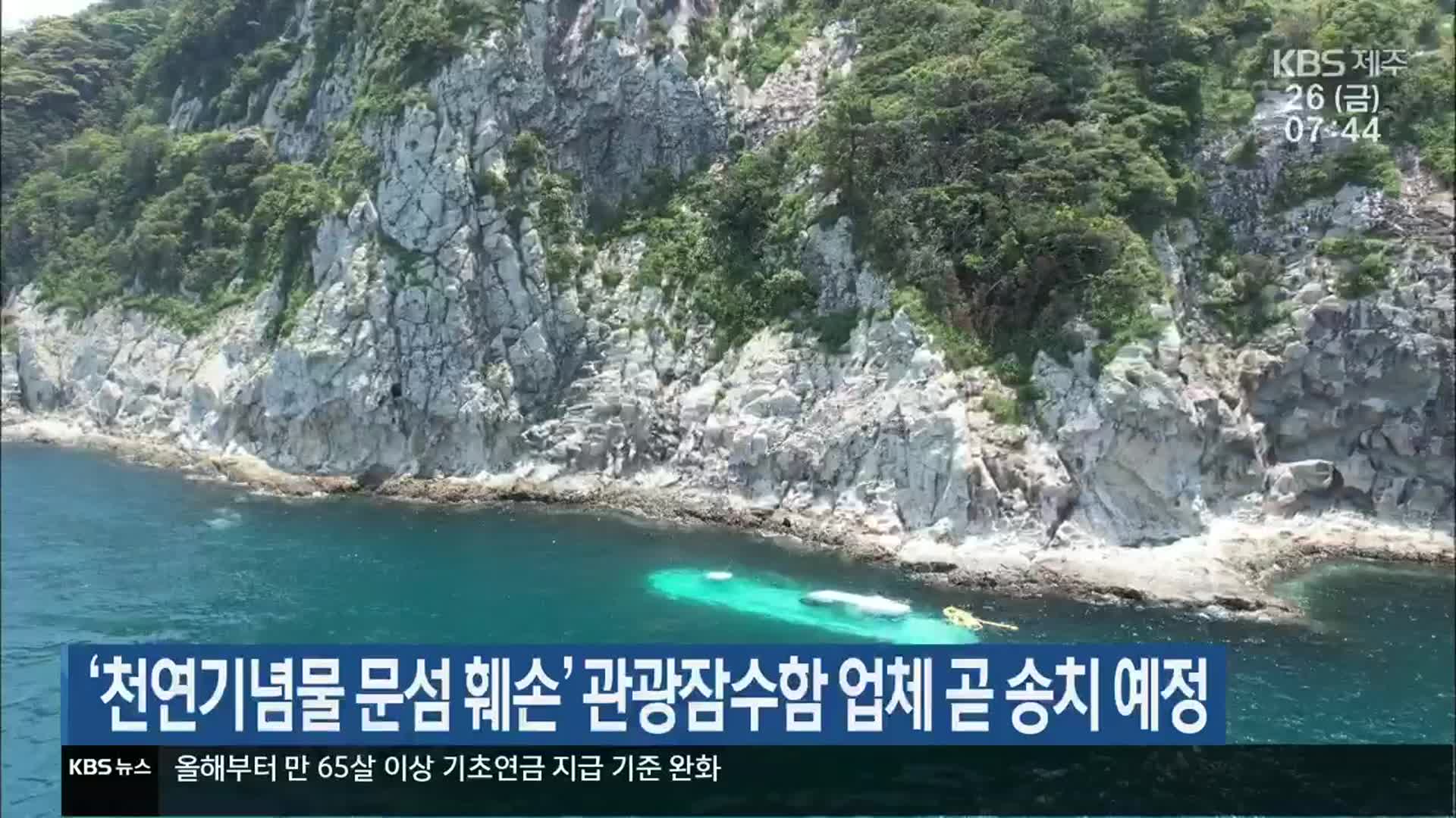 ‘천연기념물 문섬 훼손’ 관광잠수함 업체 곧 송치 예정