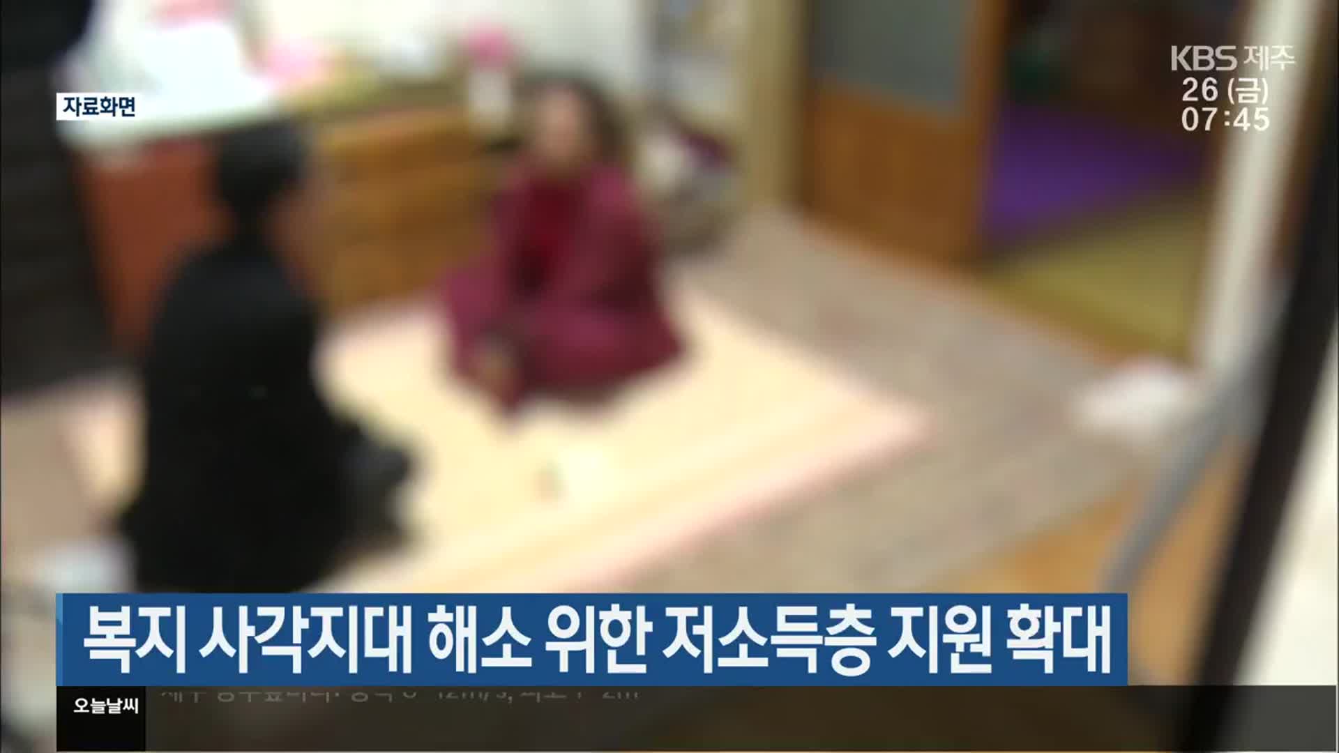 복지 사각지대 해소 위한 저소득층 지원 확대