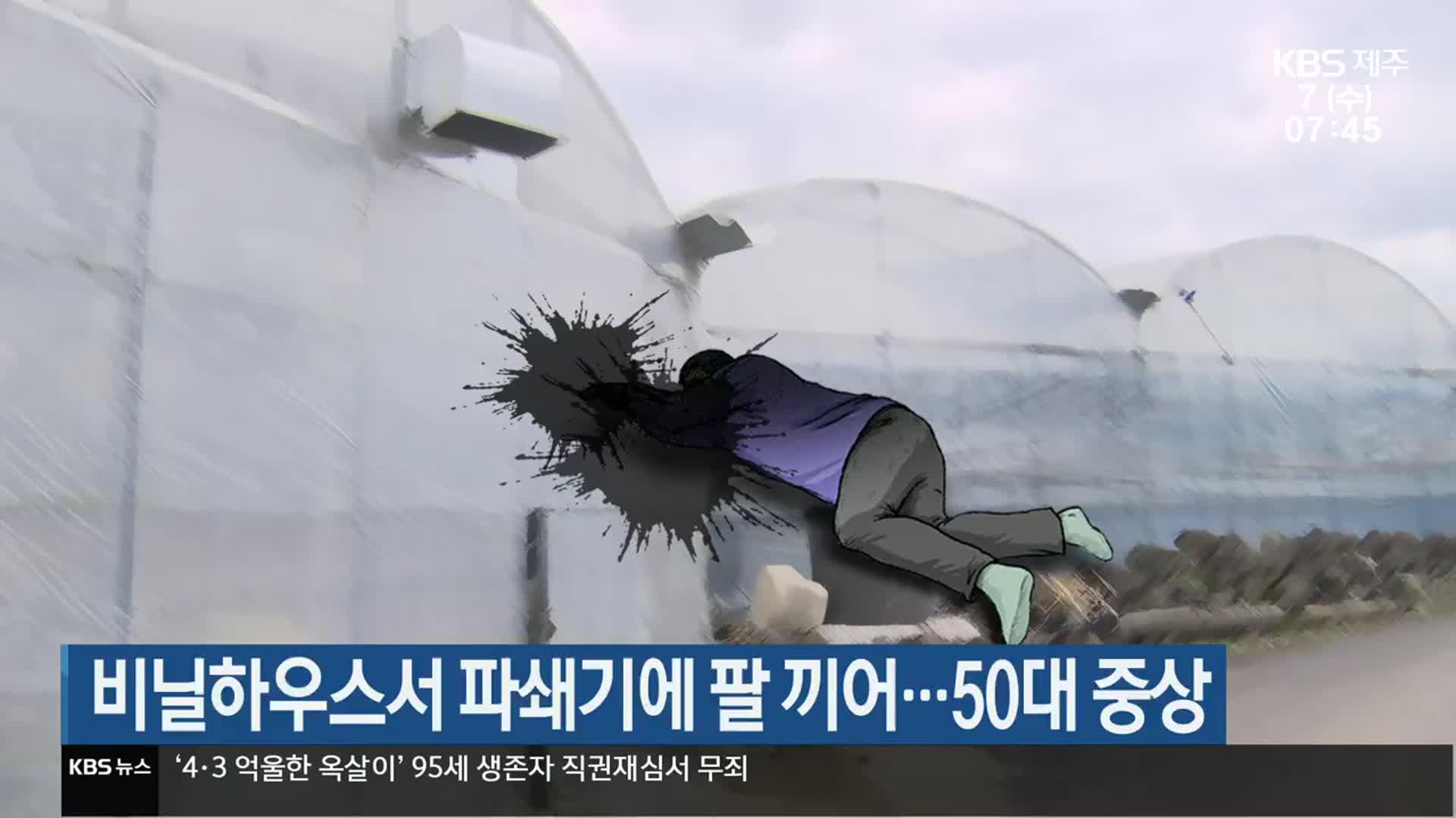 비닐하우스서 파쇄기에 팔 끼어…50대 중상