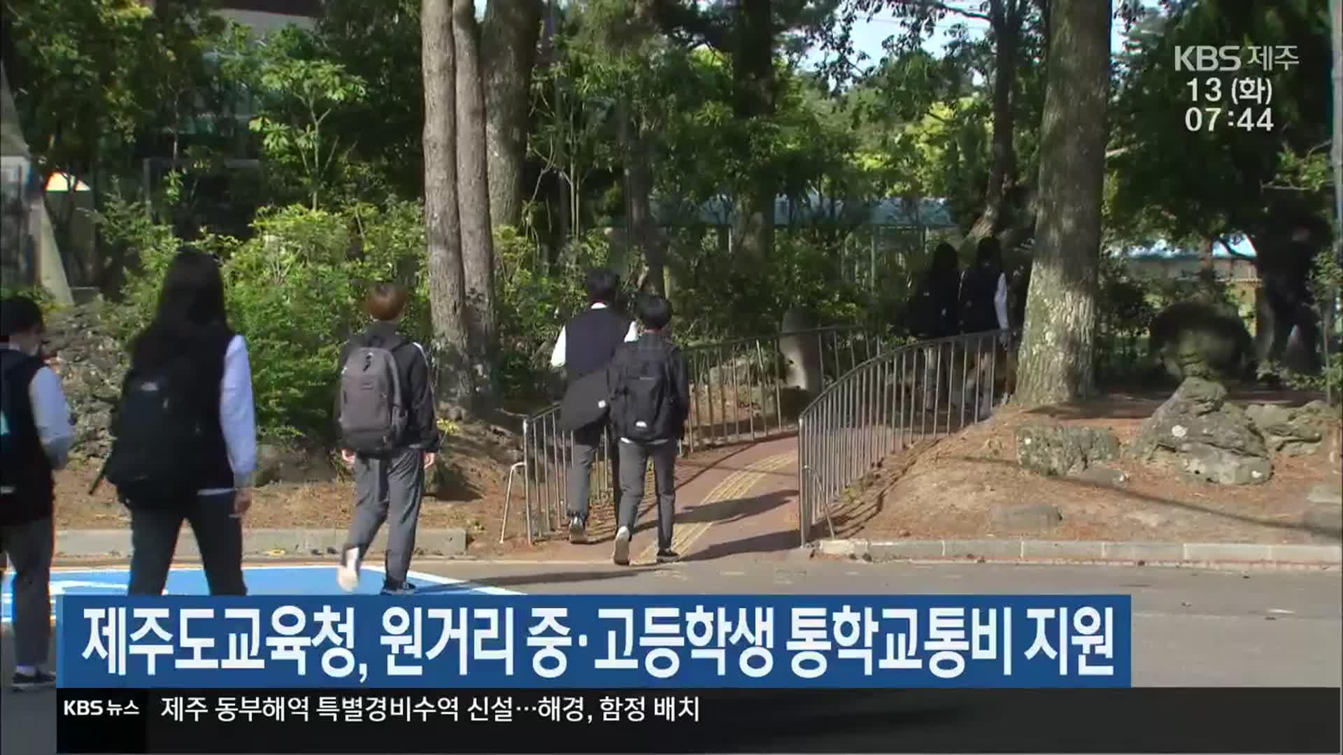 제주도교육청, 원거리 중·고등학생 통학교통비 지원