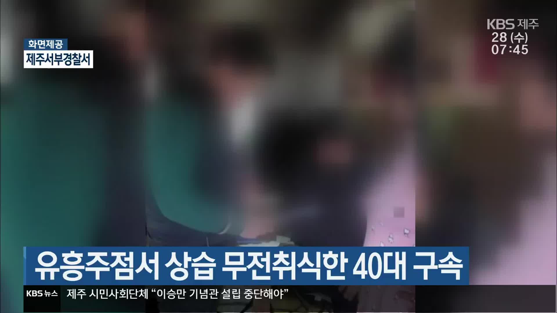 유흥주점서 상습 무전취식한 40대 구속