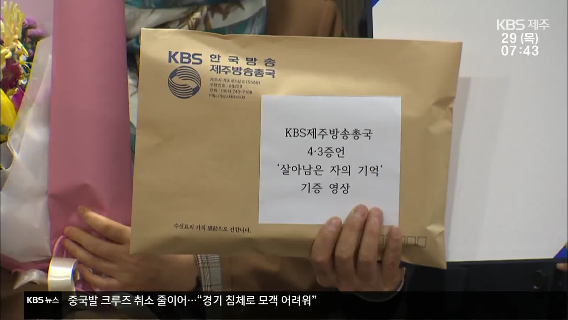 KBS 장기기획 ‘4·3 살아남은 자의 기억’…기록이 되다