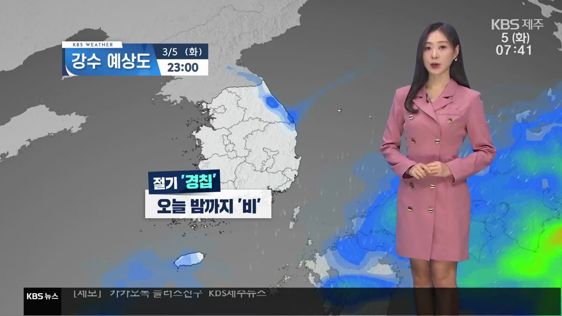 [날씨] 절기 ‘경칩’, 제주 오늘 밤까지 비…강풍·풍랑 주의