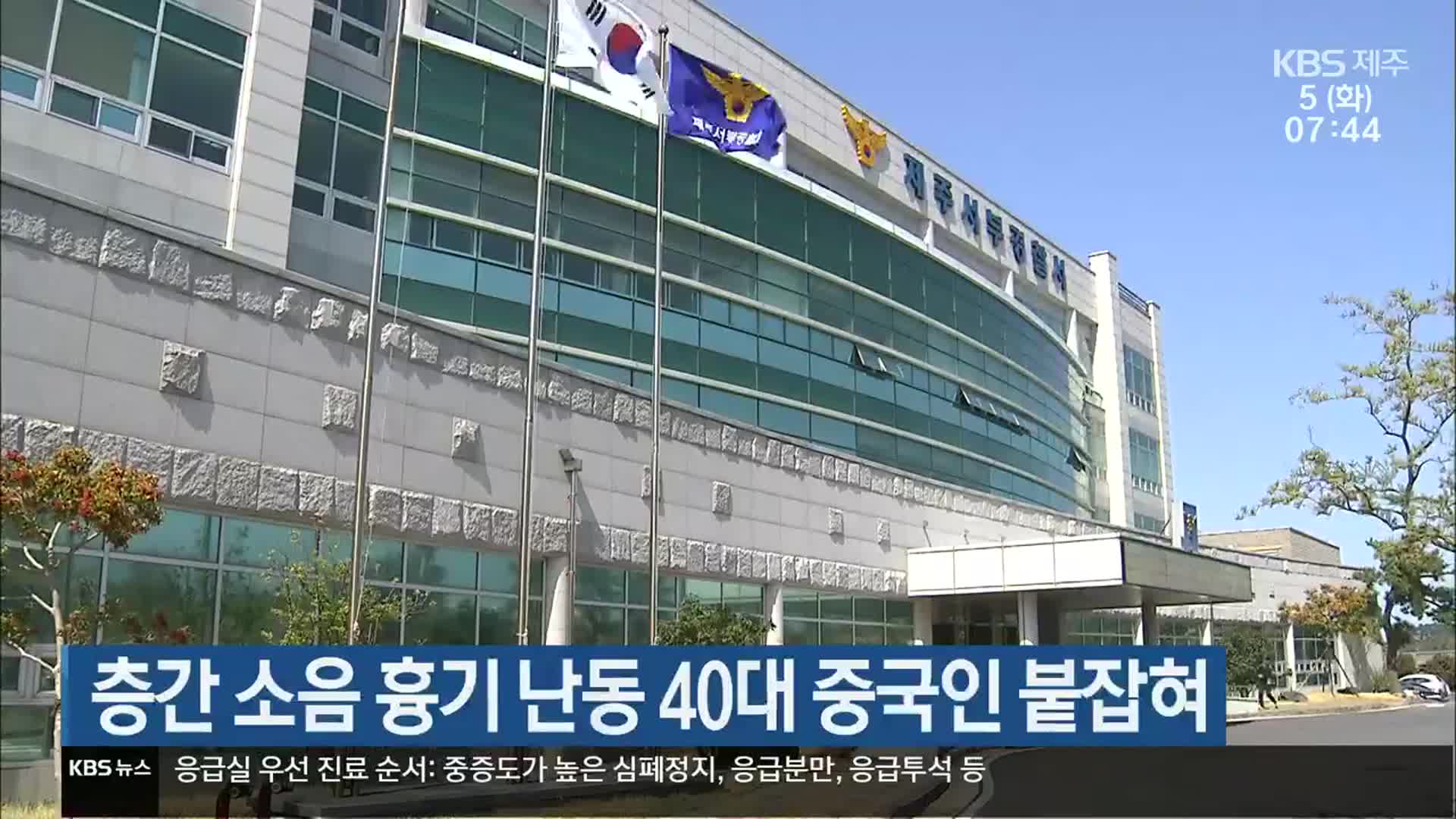 층간 소음 흉기 난동 40대 중국인 붙잡혀