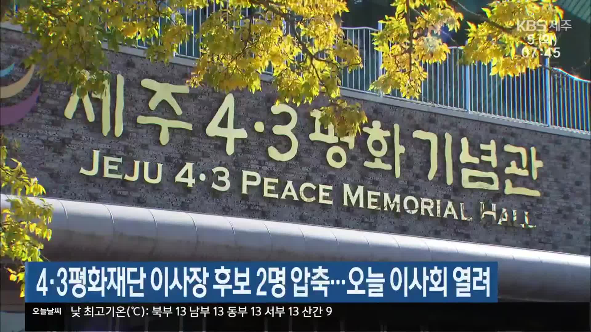 4·3평화재단 이사장 후보 2명 압축…오늘 이사회 열려