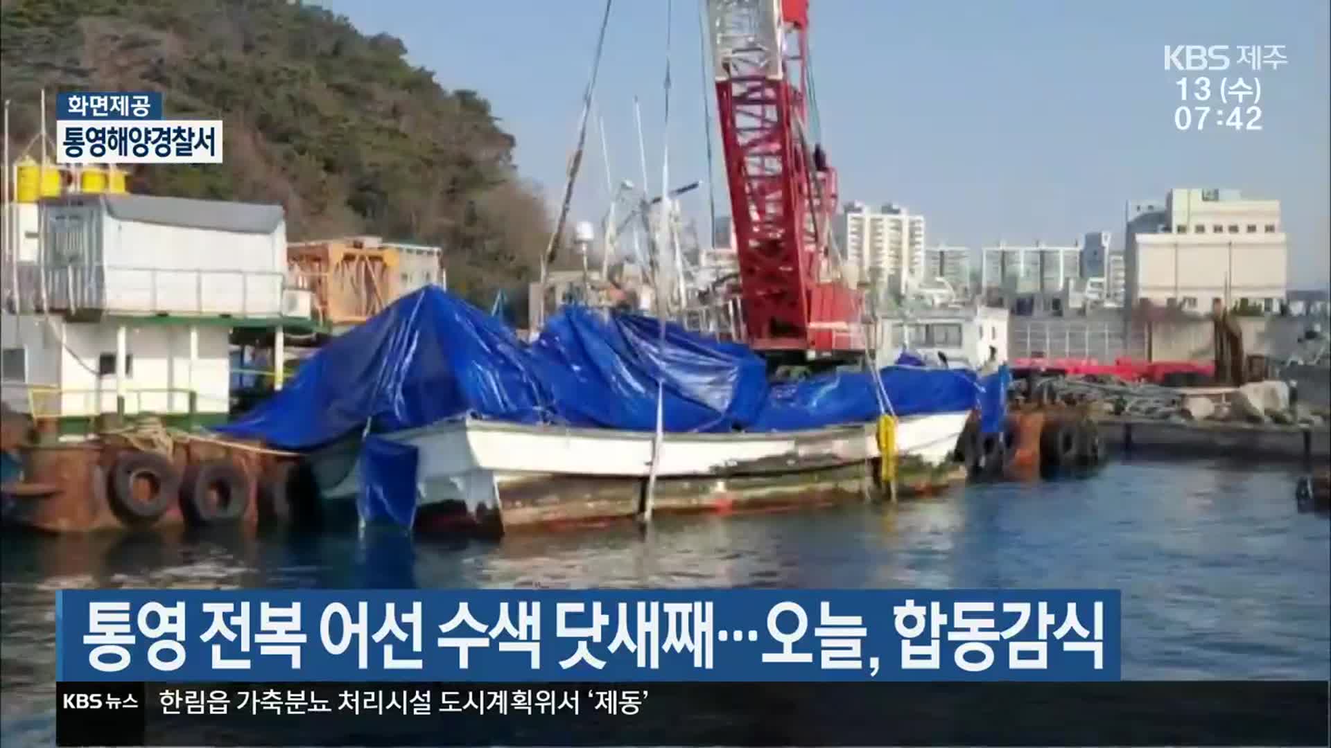 통영 전복 어선 수색 닷새째…오늘, 합동감식