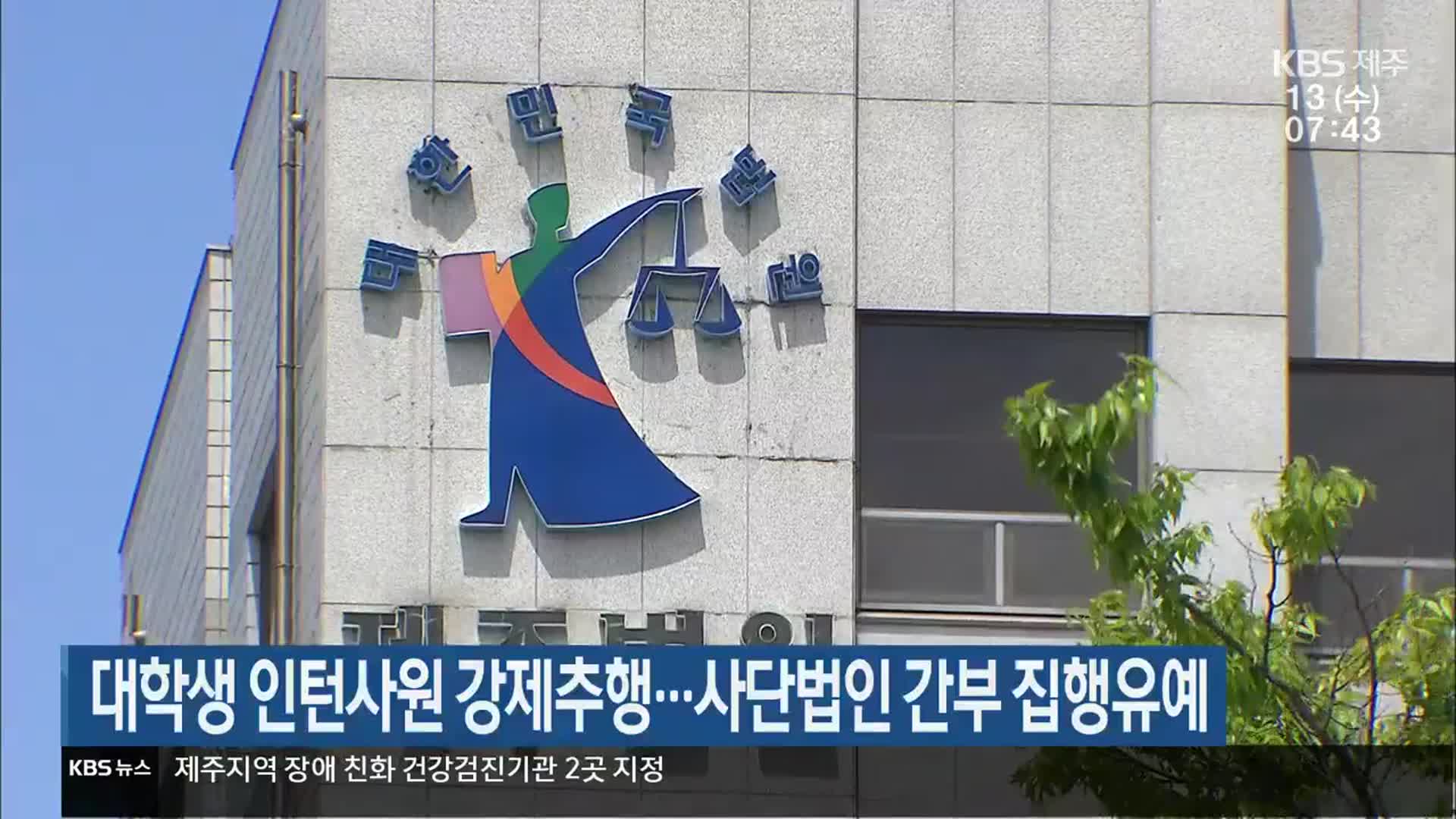 대학생 인턴사원 강제추행…사단법인 간부 집행유예