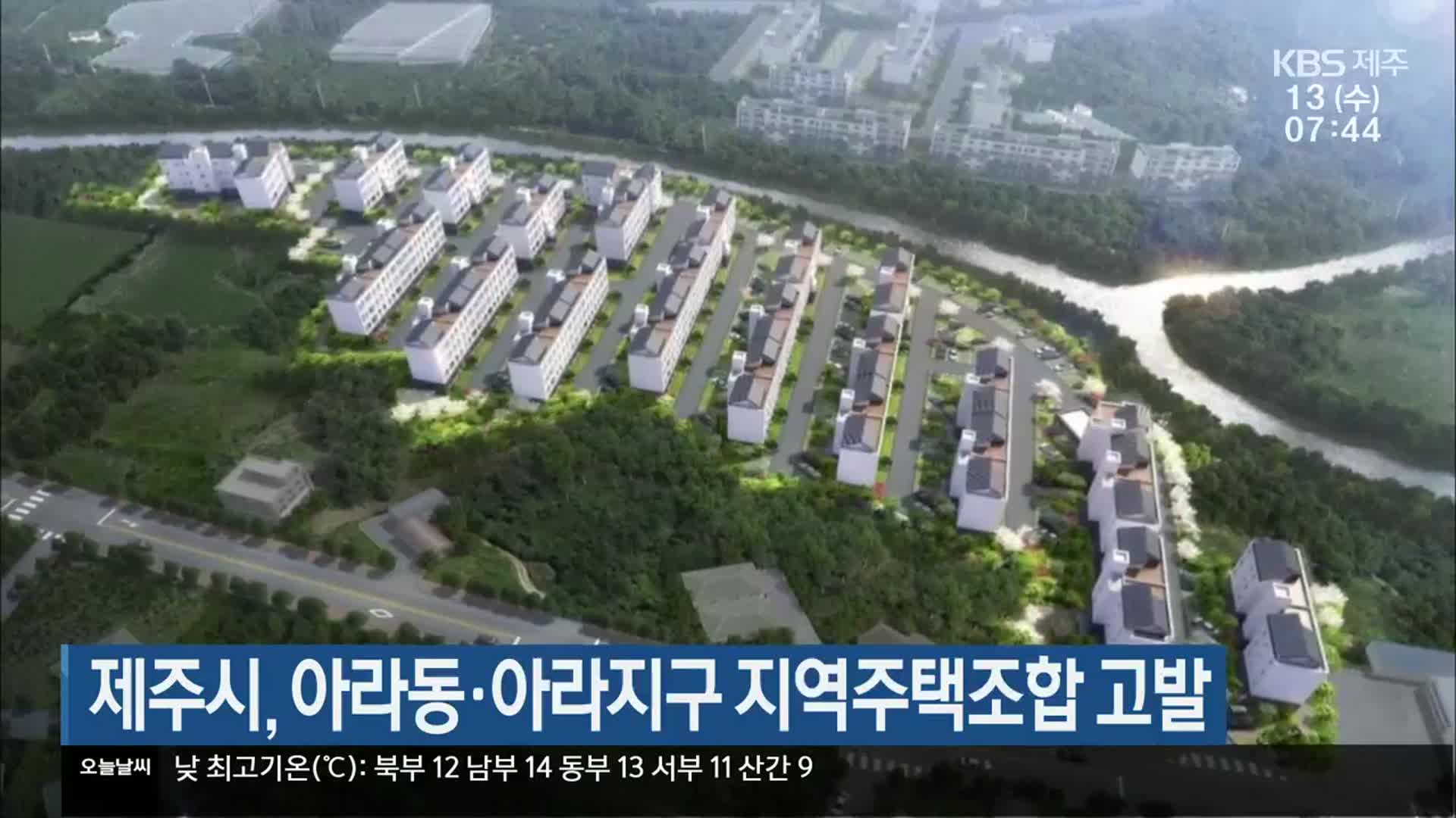 제주시, 아라동·아라지구 지역주택조합 고발