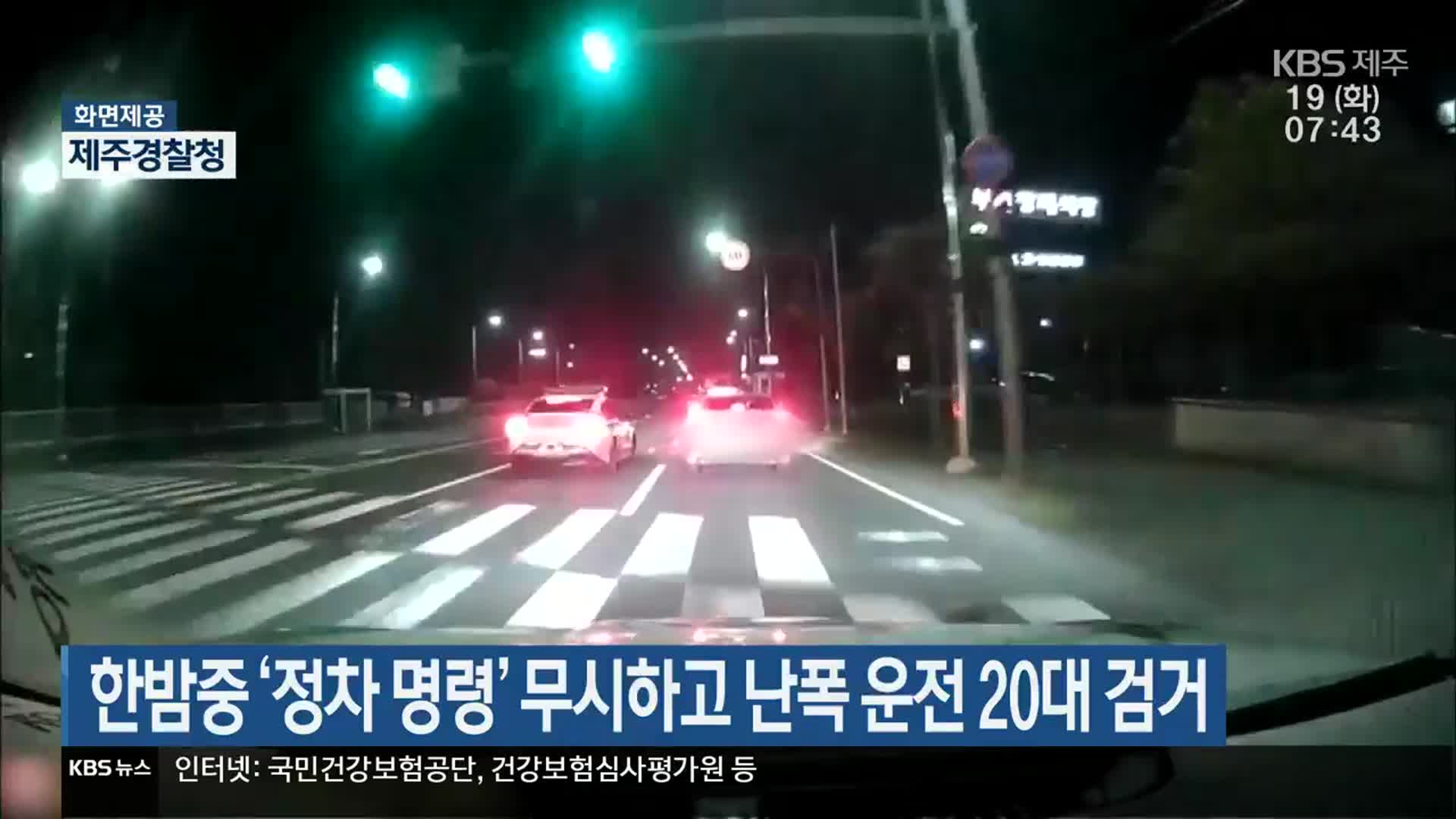 한밤 중 ‘정차 명령’ 무시하고 난폭 운전 20대 검거