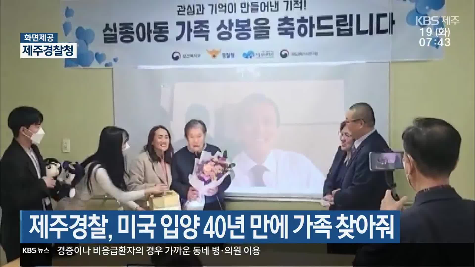 제주경찰, 미국 입양 40년 만에 가족 찾아줘