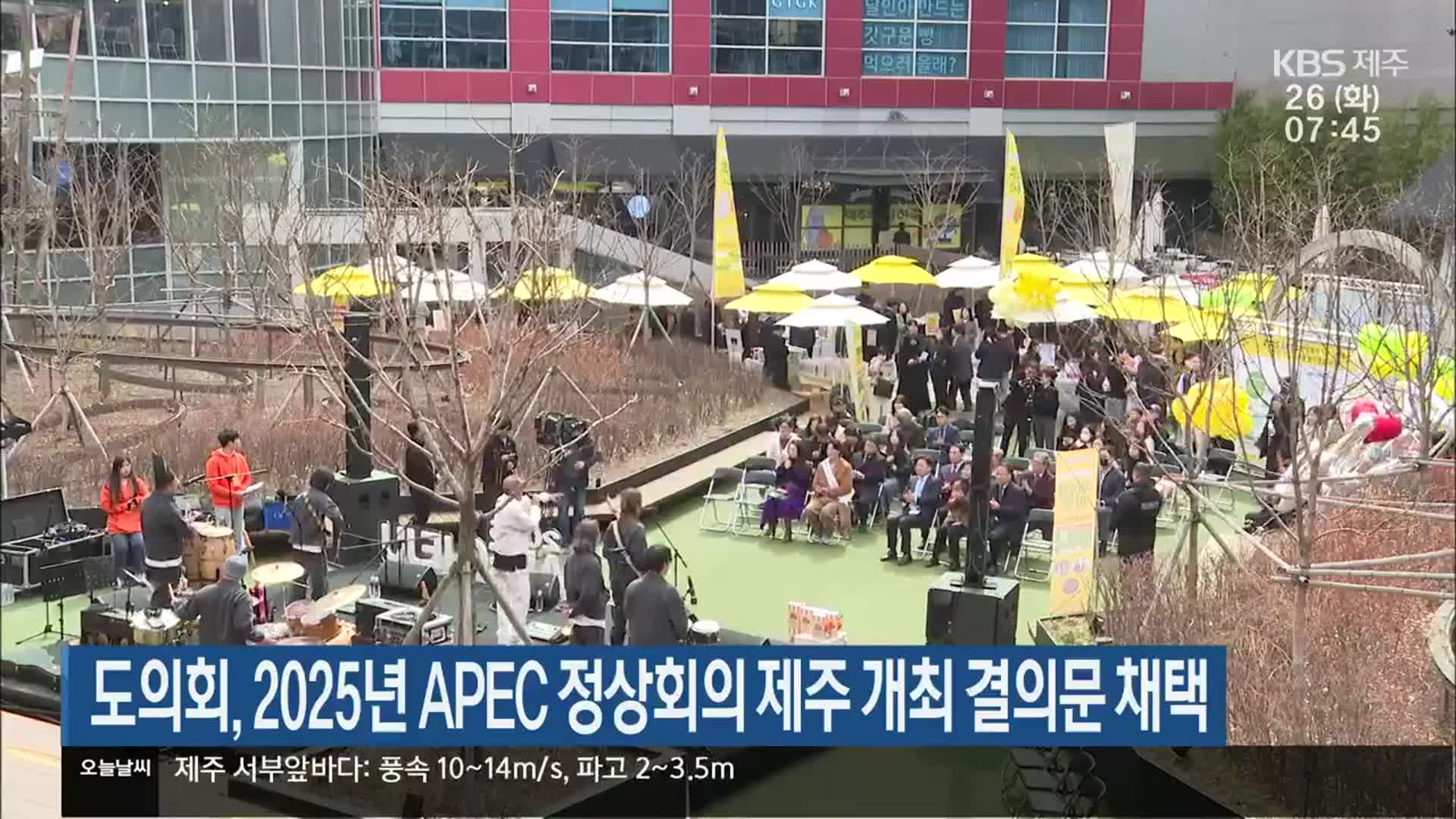 도의회, 2025년 APEC 정상회의 제주 개최 결의문 채택