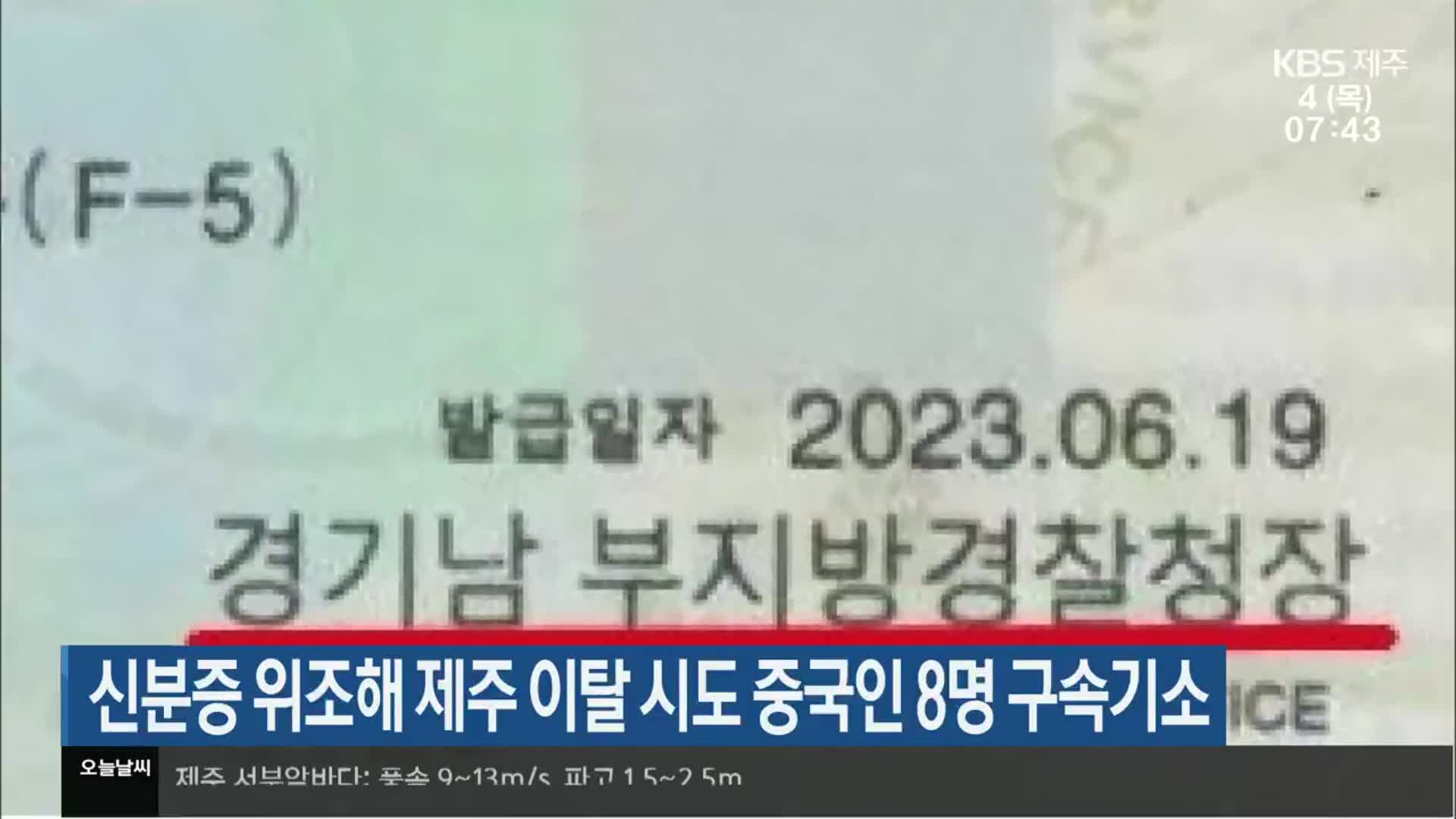 신분증 위조해 제주 이탈 시도 중국인 8명 구속기소
