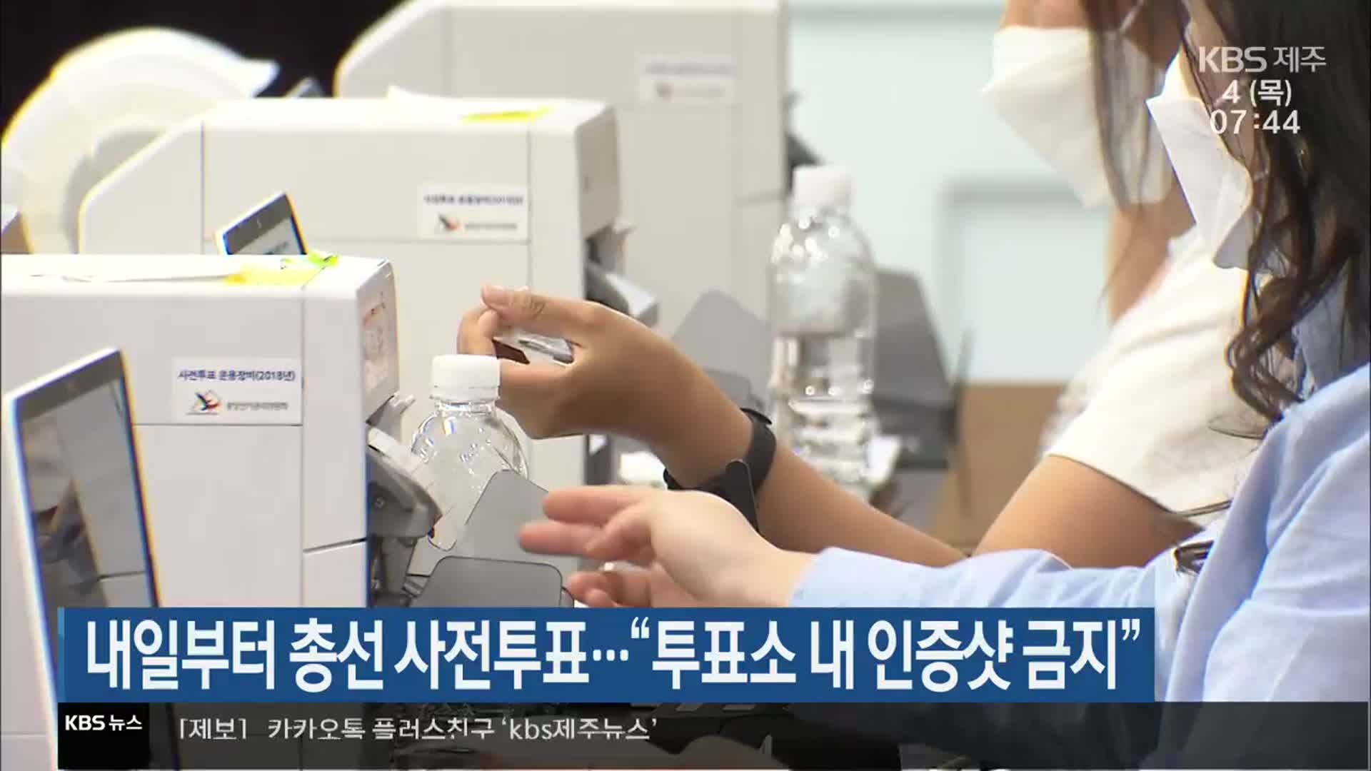 [총선] 내일부터 총선 사전투표…“투표소 내 인증샷 금지”