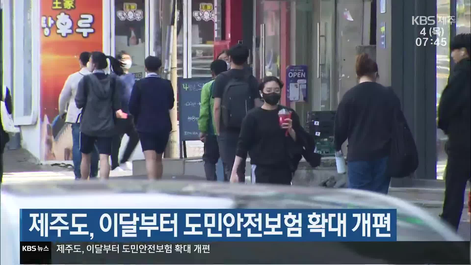 제주도, 이달부터 도민안전보험 확대 개편