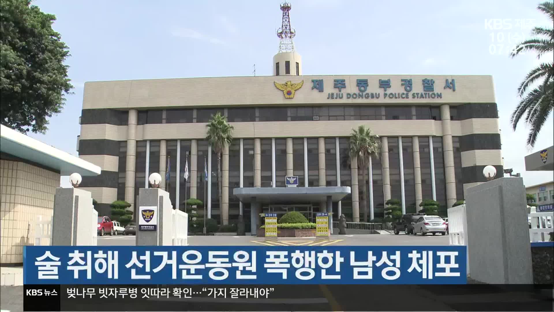술 취해 선거운동원 폭행한 남성 체포