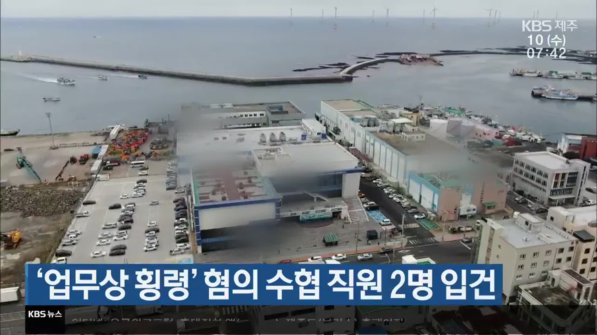 ‘업무상 횡령’ 혐의 수협 직원 2명 입건