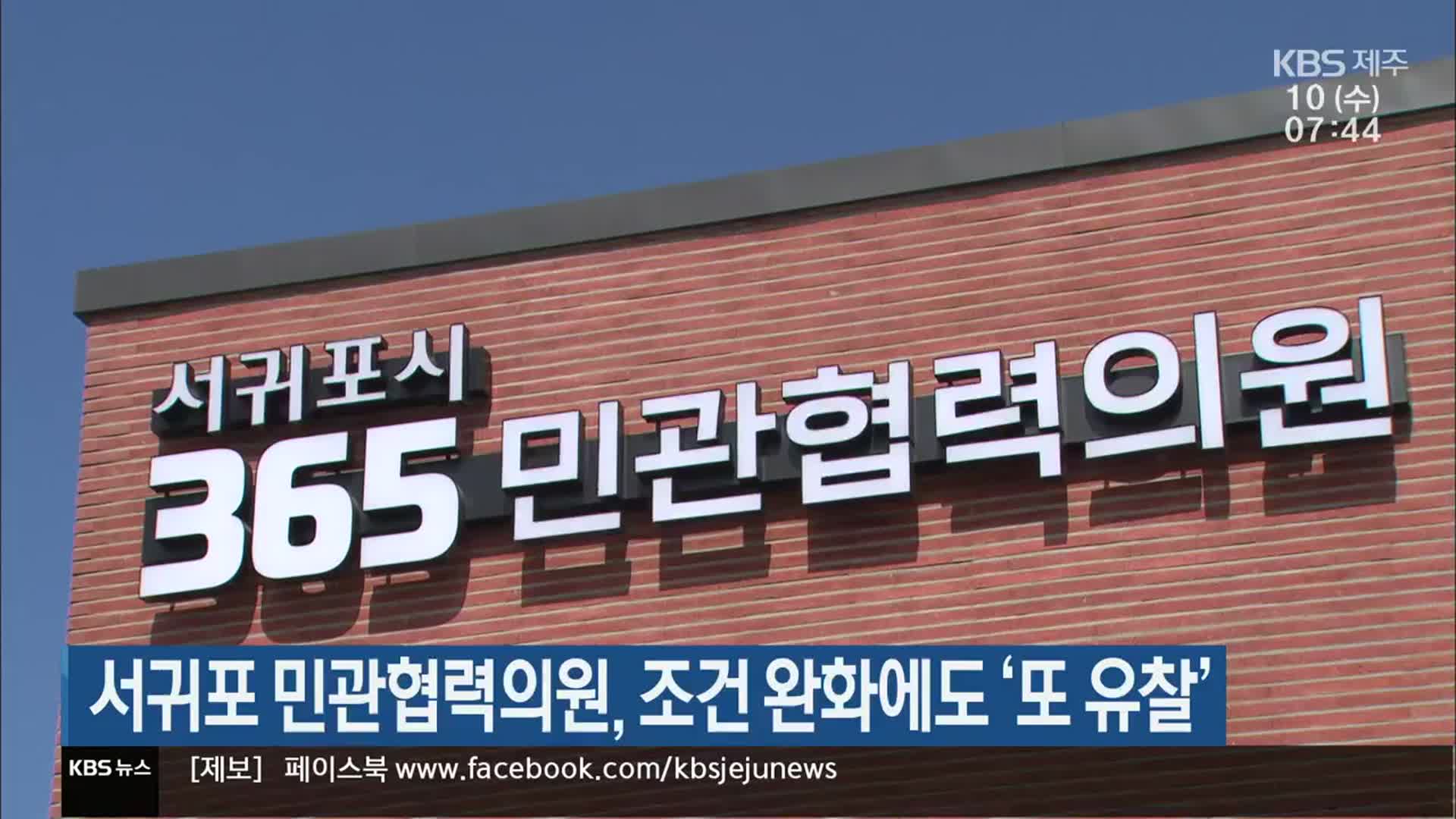 서귀포 민관협력의원, 조건 완화에도 ‘또 유찰’