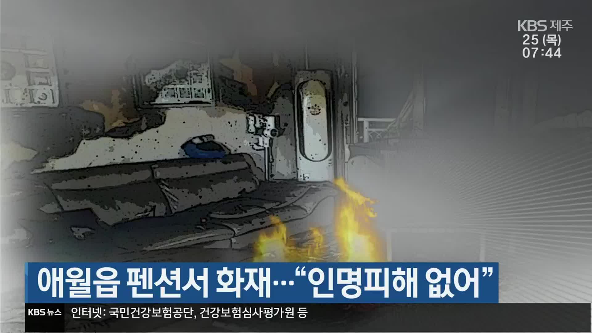 애월읍 펜션서 화재…“인명피해 없어”