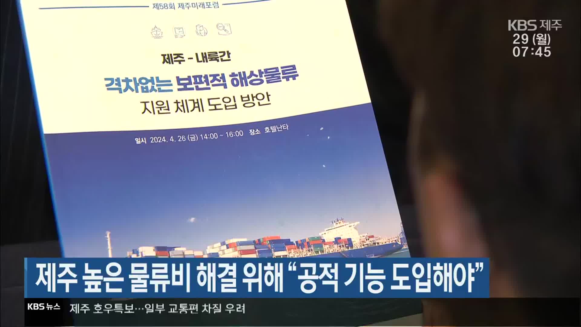 제주 높은 물류비 해결 위해 “공적 기능 도입해야”