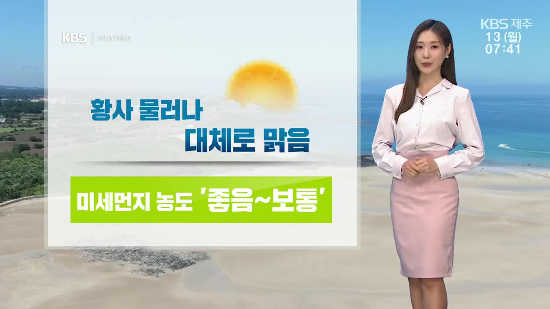 [날씨] 제주 황사 물러나고 다시 쾌청…큰 일교차·강한 자외선