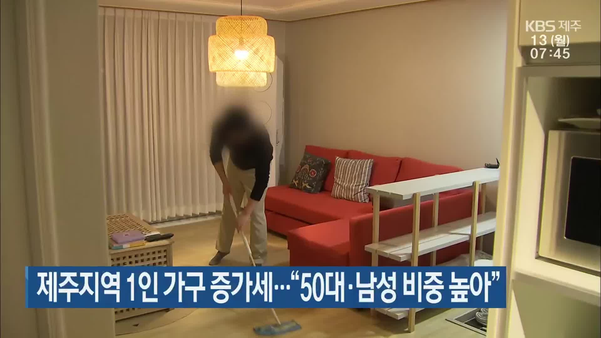 제주지역 1인 가구 증가세…“50대·남성 비중 높아”