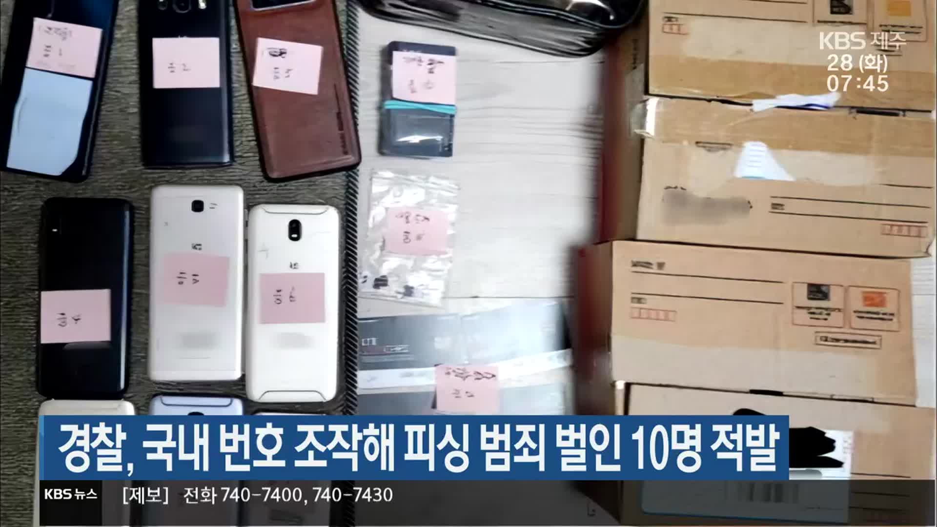 경찰, 국내 번호 조작해 피싱 범죄 벌인 10명 적발