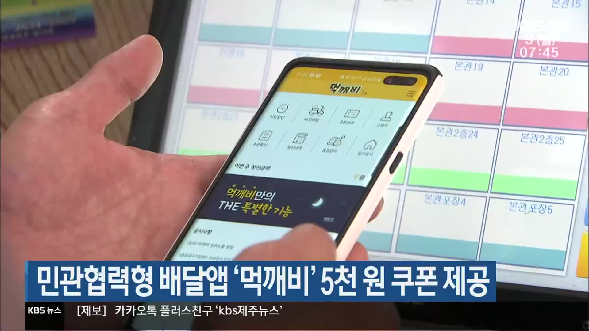 민관협력형 배달앱 ‘먹깨비’ 5천 원 쿠폰 제공