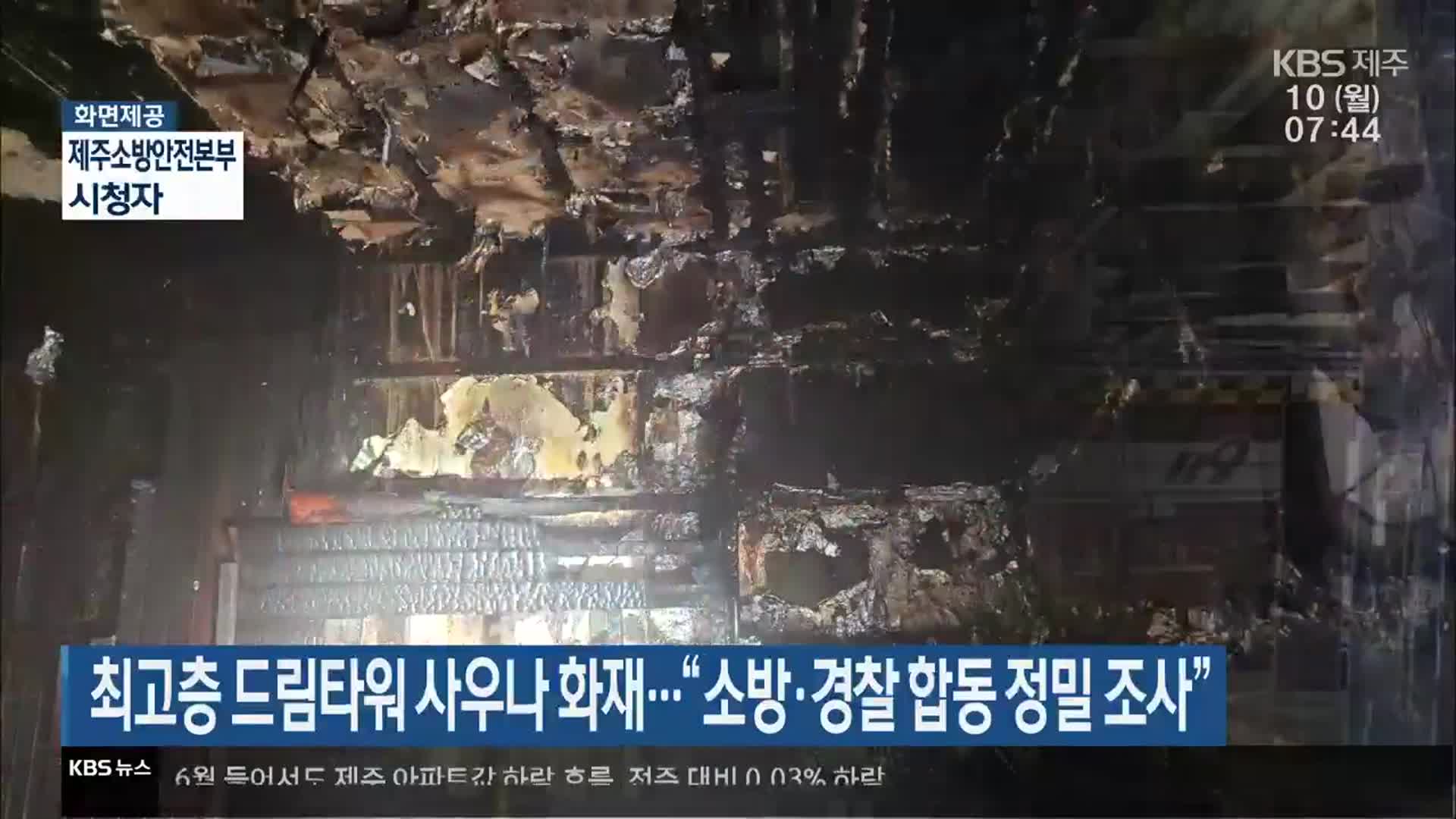 최고층 드림타워 사우나 화재…“소방·경찰 합동 정밀 조사”