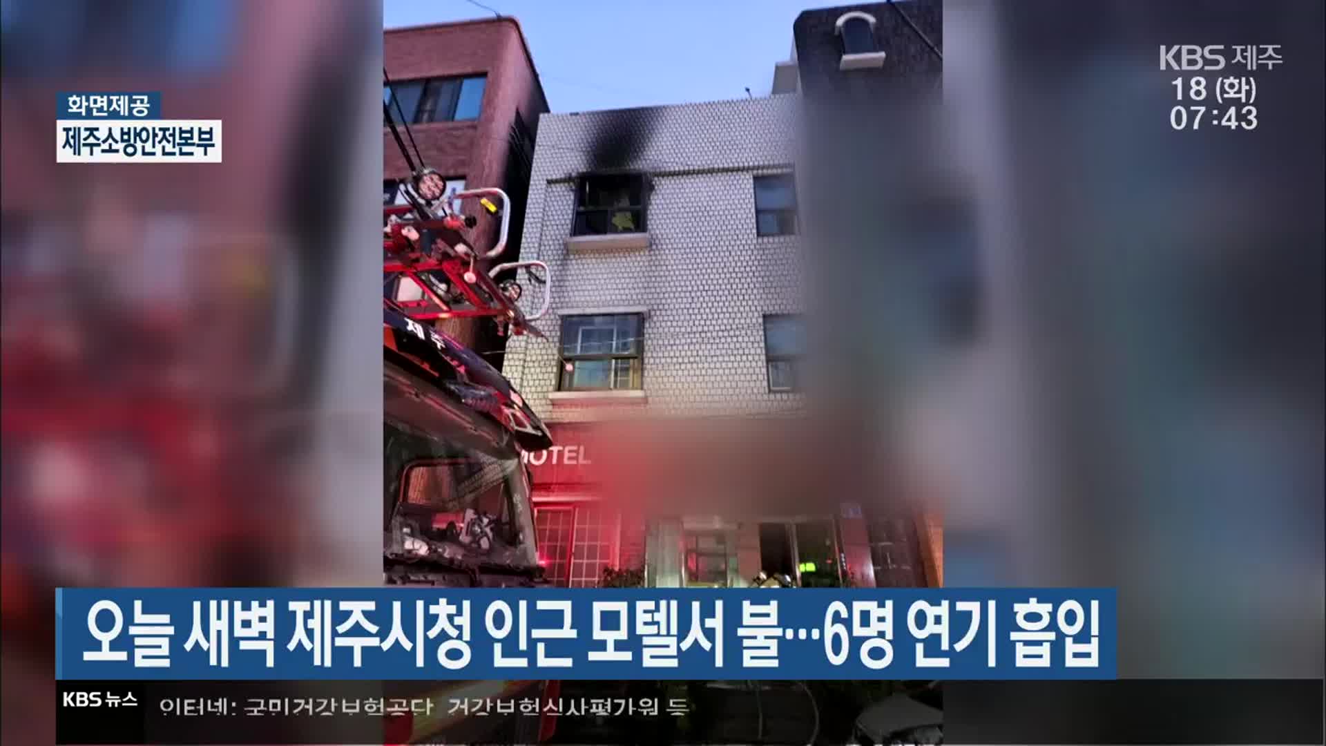 오늘 새벽 제주시청 인근 모텔서 불…6명 연기 흡입