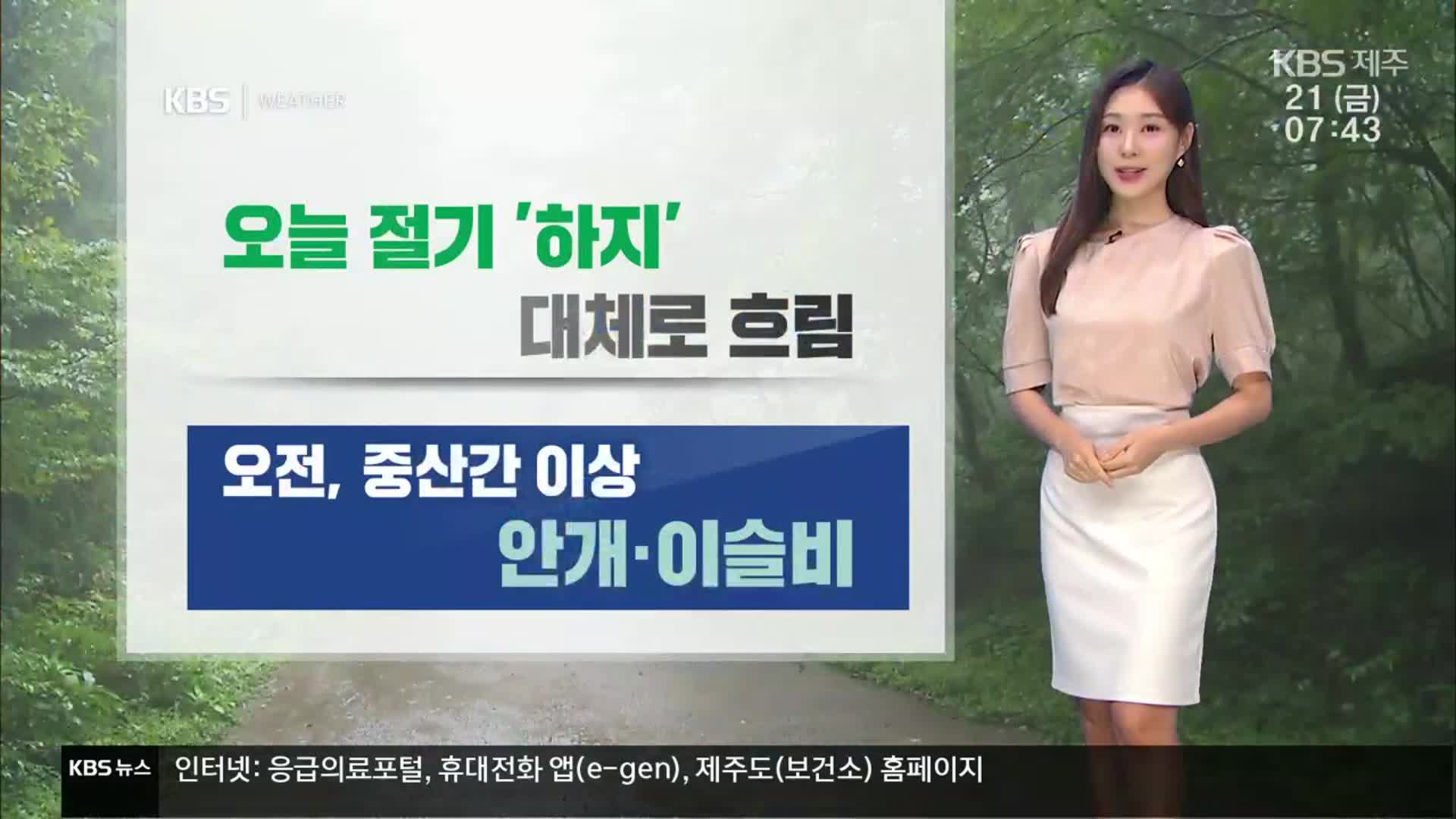 [날씨] 오늘 절기 ‘하지’, 제주 대체로 흐림…내일부터 다시 ‘집중호우’