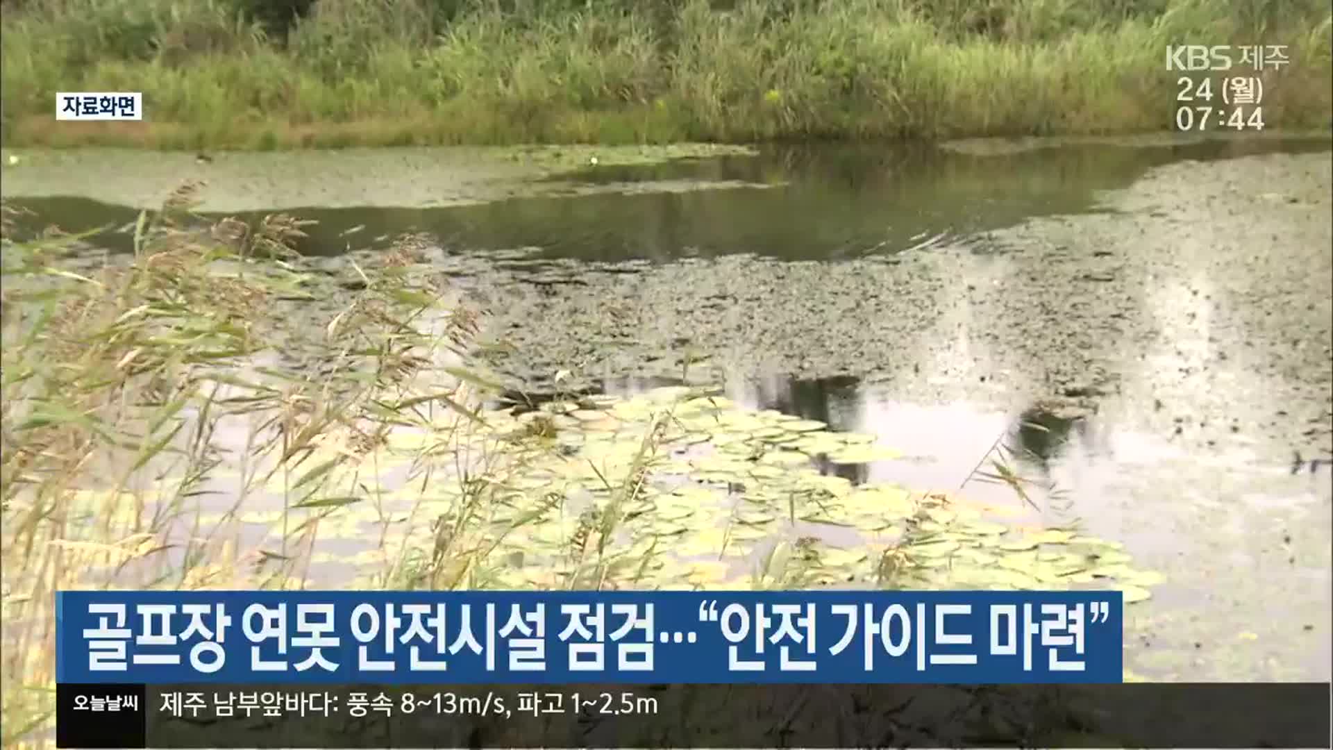 골프장 연못 안전시설 점검…“안전 가이드 마련”