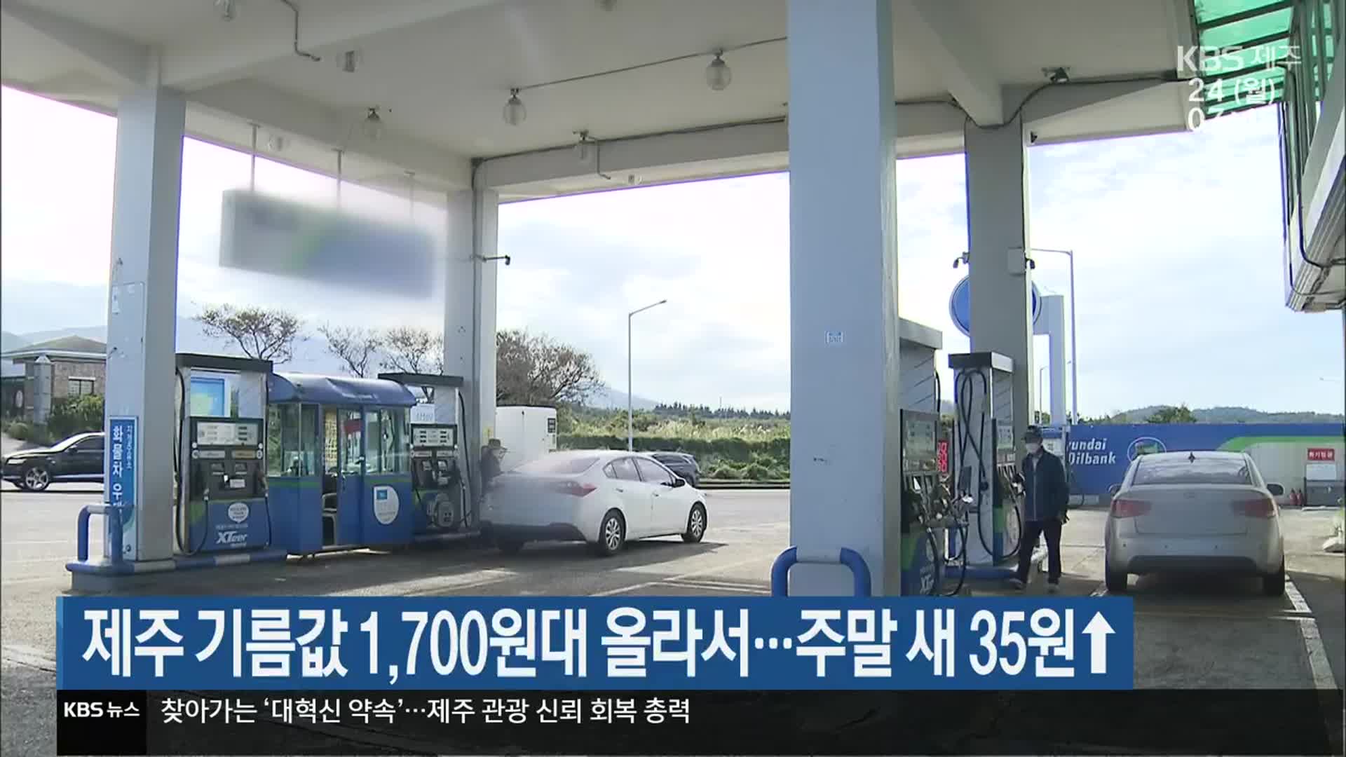 제주 기름값 1,700원대 올라서…주말 새 35원↑