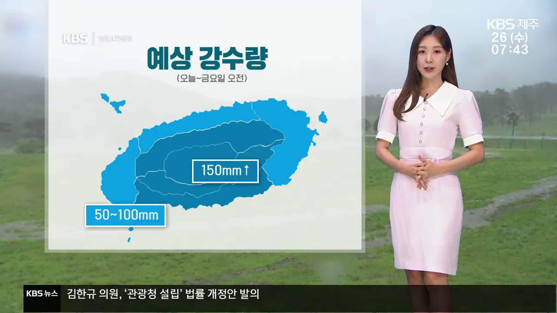 [날씨] 제주 오늘부터 다시 ‘장맛비’…금요일 오전까지 최대 150mm↑