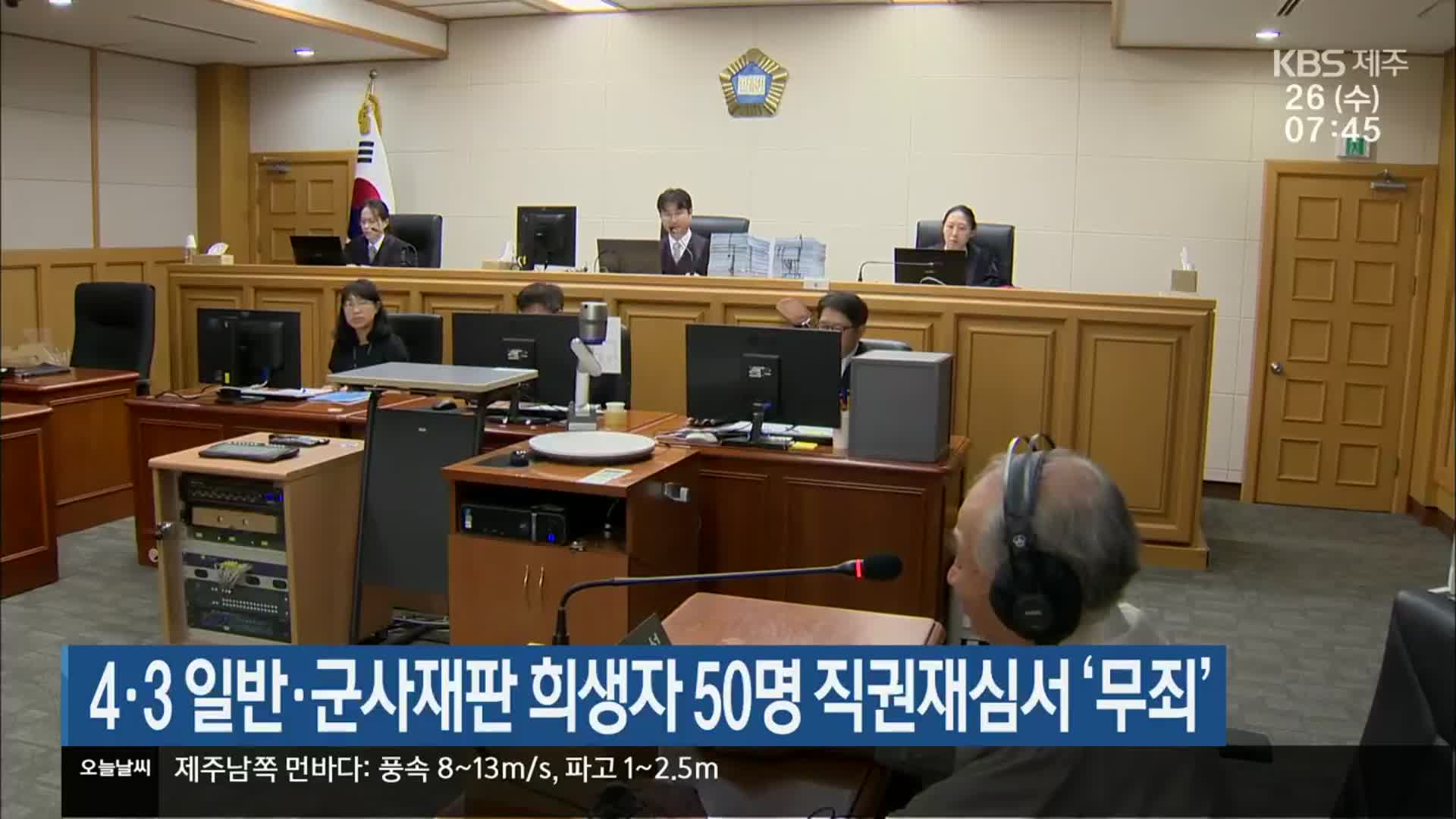 4·3 일반·군사재판 희생자 50명 직권재심서 ‘무죄’