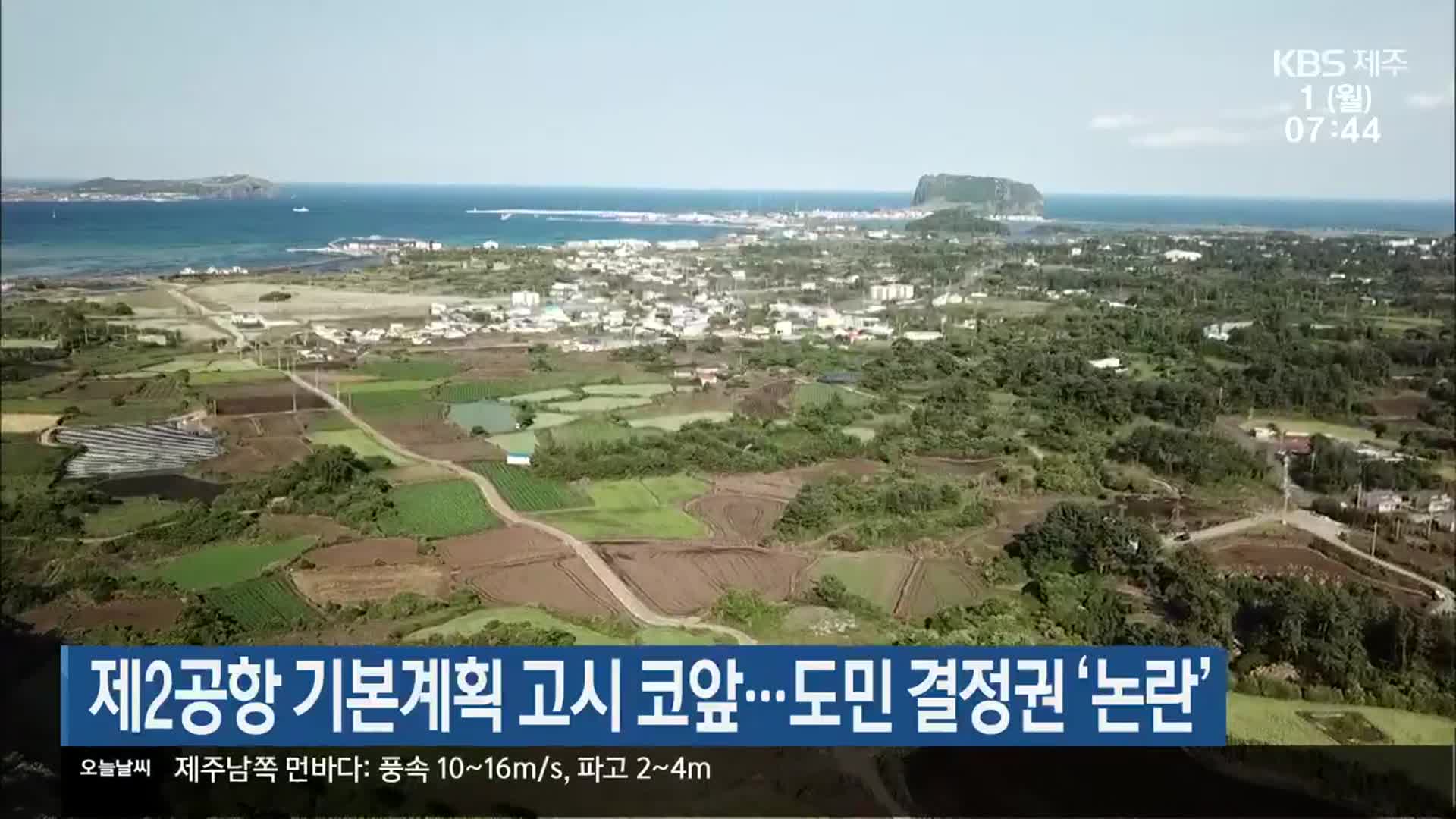 제2공항 기본계획 고시 코앞…도민 결정권 ‘논란’