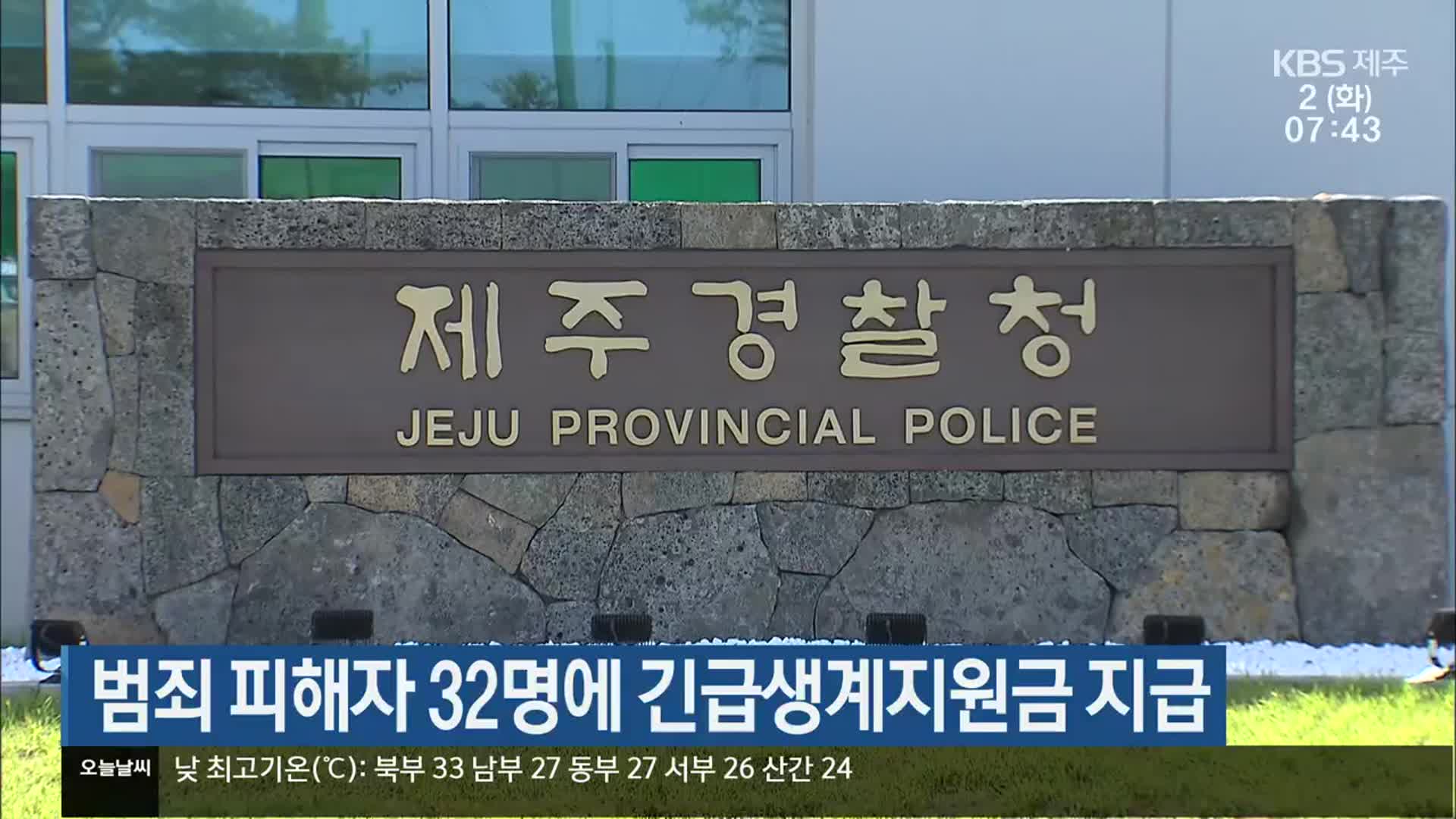 범죄 피해자 32명에 긴급생계지원금 지급