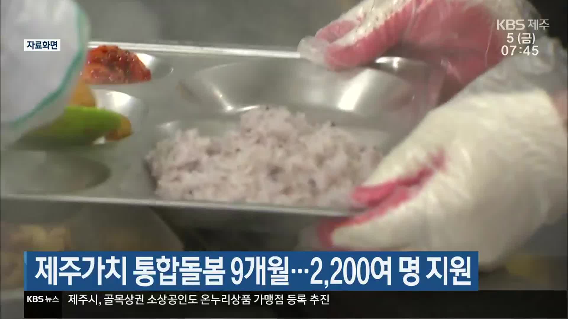 제주가치 통합돌봄 9개월…2,200여 명 지원