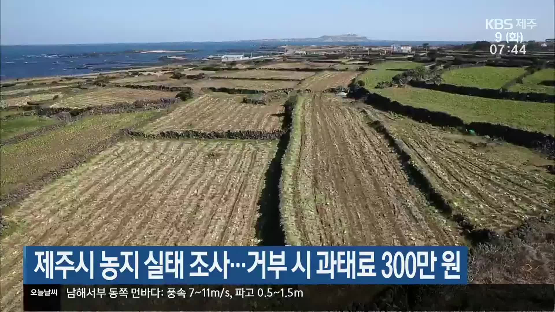 제주시 농지 실태 조사…거부 시 과태료 300만 원