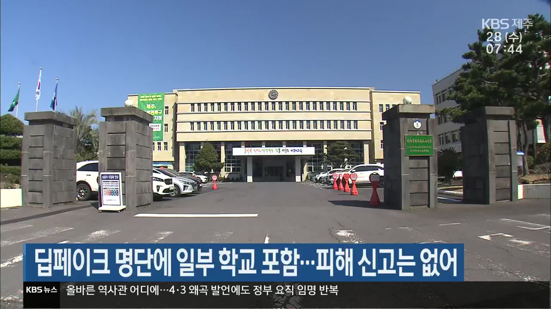 딥페이크 명단에 일부 학교 포함…피해 신고는 없어