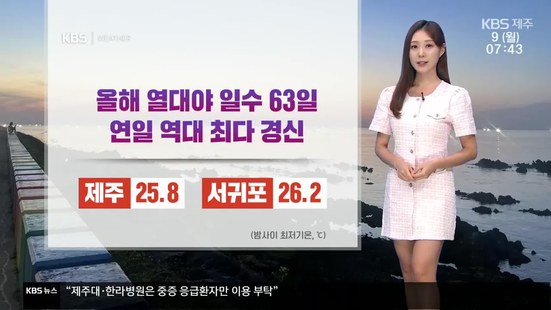 [날씨] 제주 연일 역대 최다 열대야…한낮 체감 33도 안팎 늦더위
