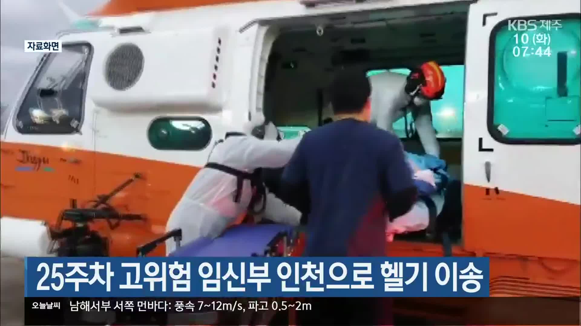 25주차 고위험 임신부 인천으로 헬기 이송
