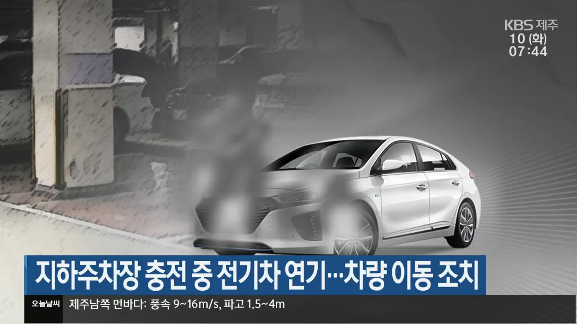 지하주차장 충전 중 전기차 연기…차량 이동 조치
