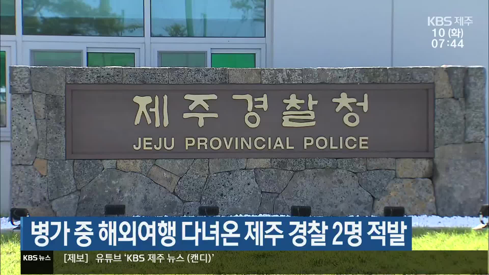 병가 중 해외여행 다녀온 제주 경찰 2명 적발