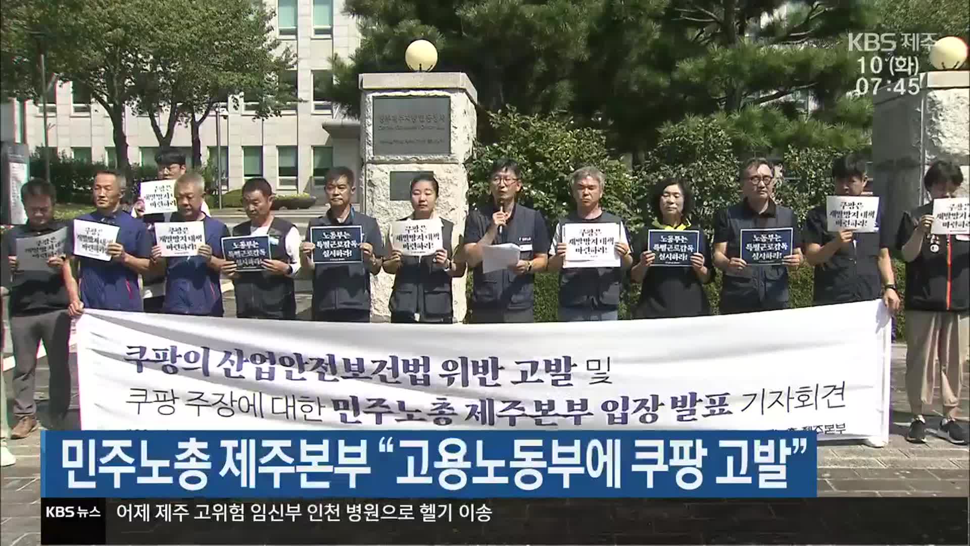 민주노총 제주본부 “고용노동부에 쿠팡 고발”