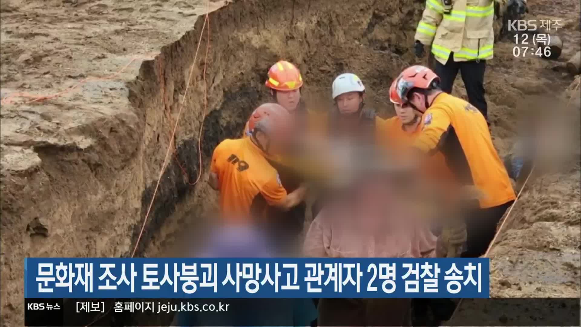 문화재 조사 토사붕괴 사망사고 관계자 2명 검찰 송치