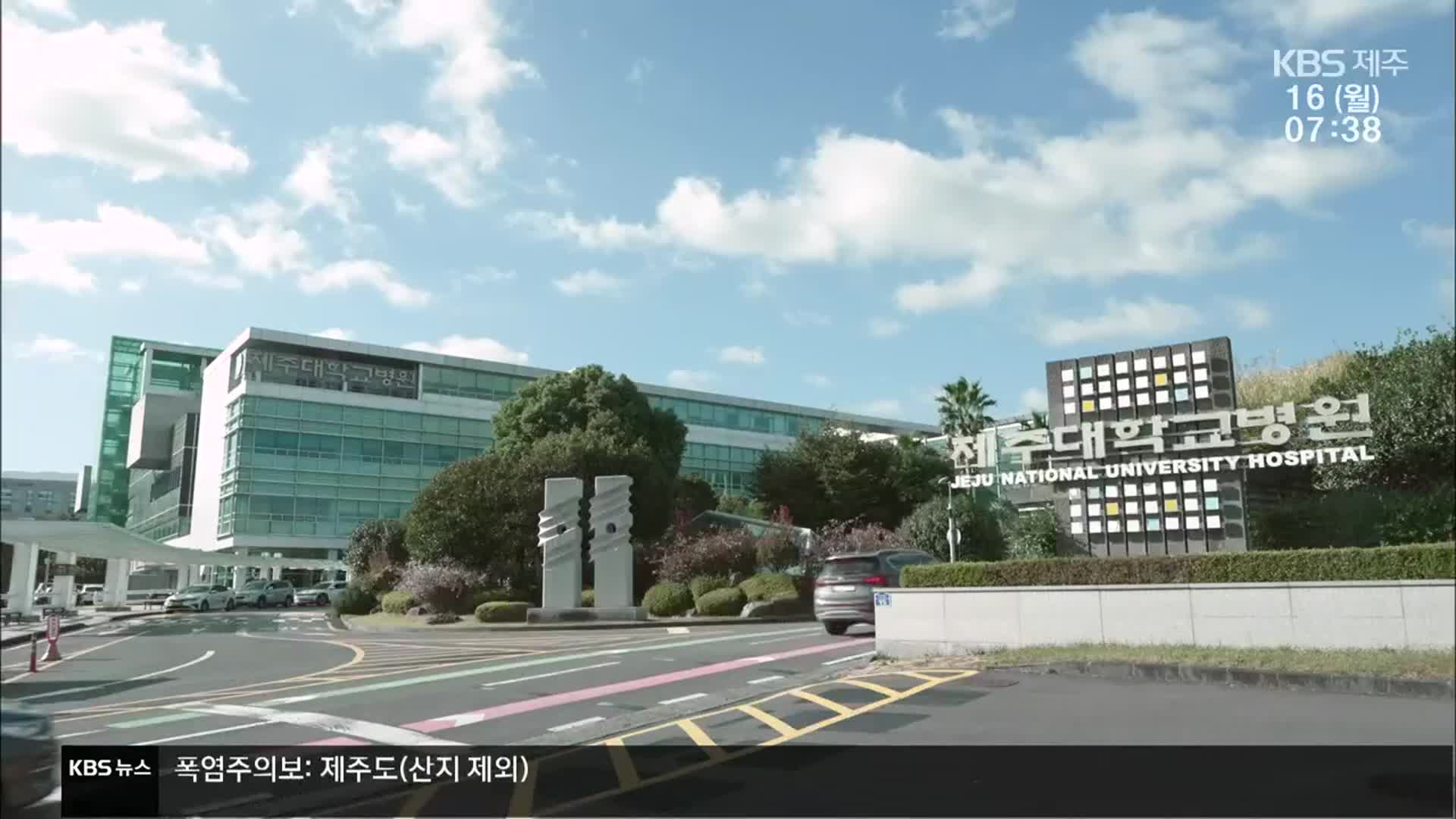 제주대병원 정상화 ‘안간힘’…“병상 가동률 높여야”