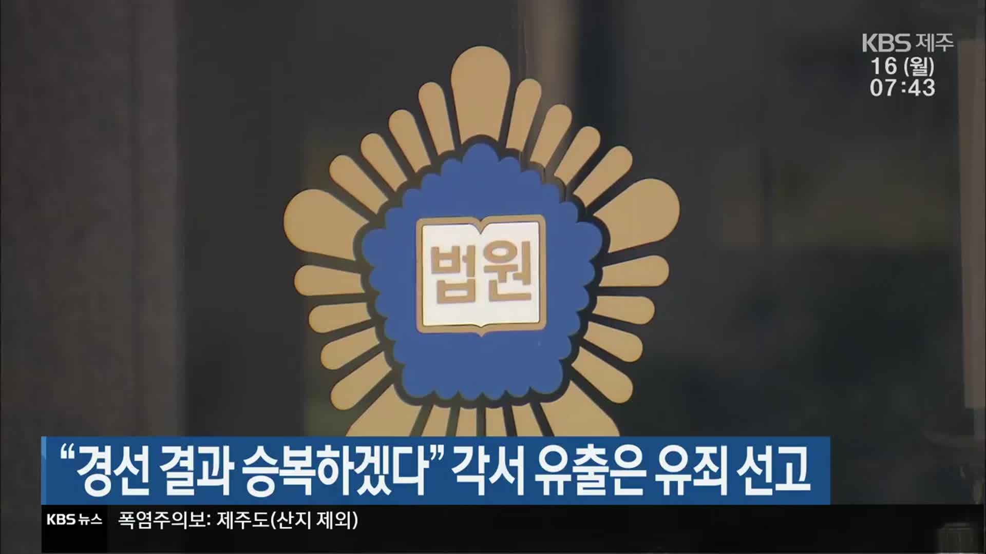 “경선 결과 승복하겠다” 각서 유출은 유죄 선고