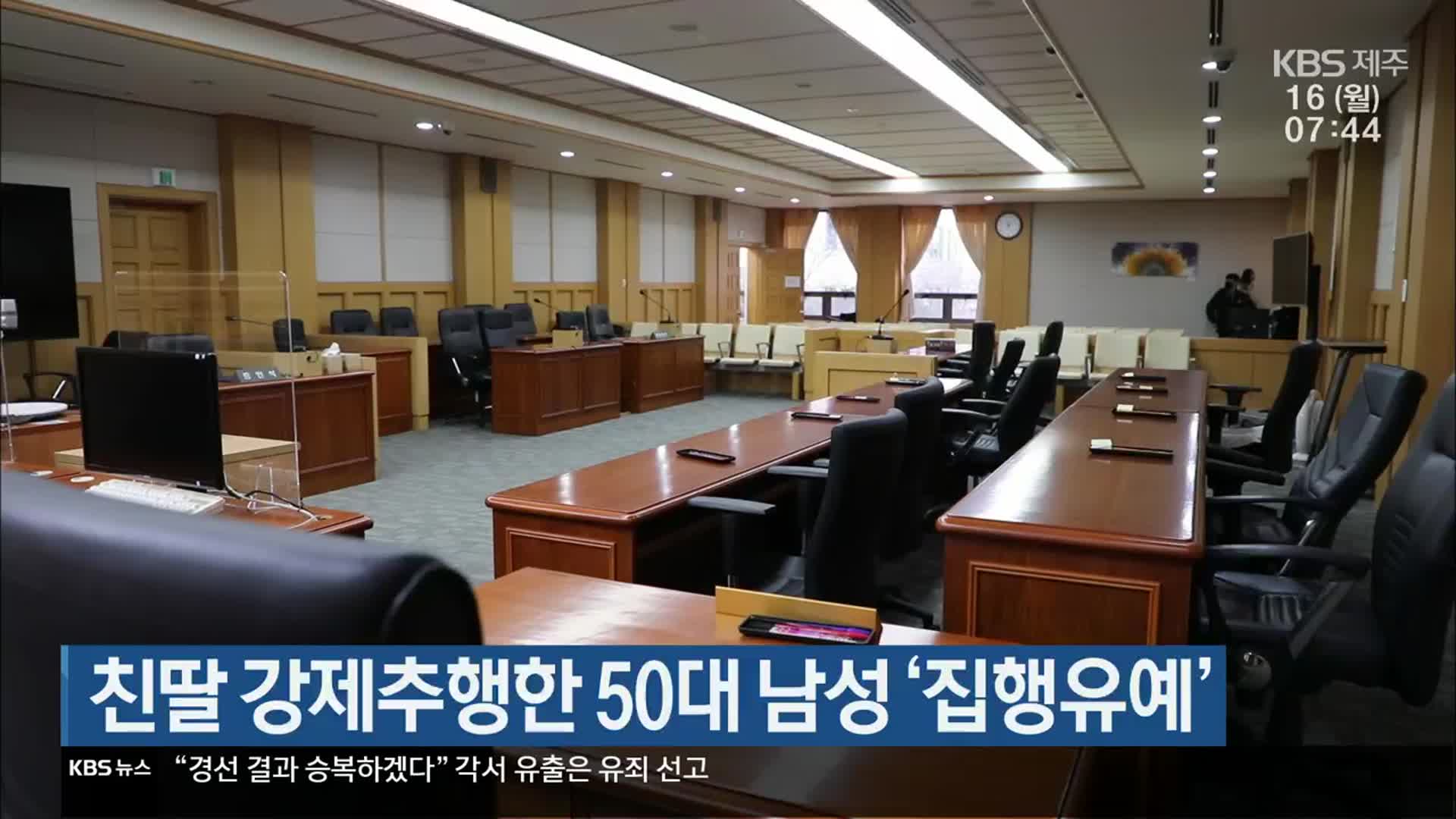 친딸 강제추행한 50대 남성 ‘집행유예’