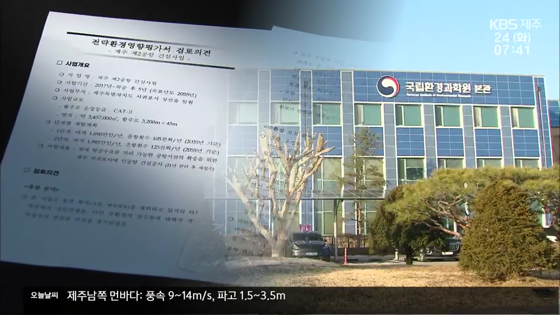 전문기관 검토 내용 보니…“입지 타당성 문제”
