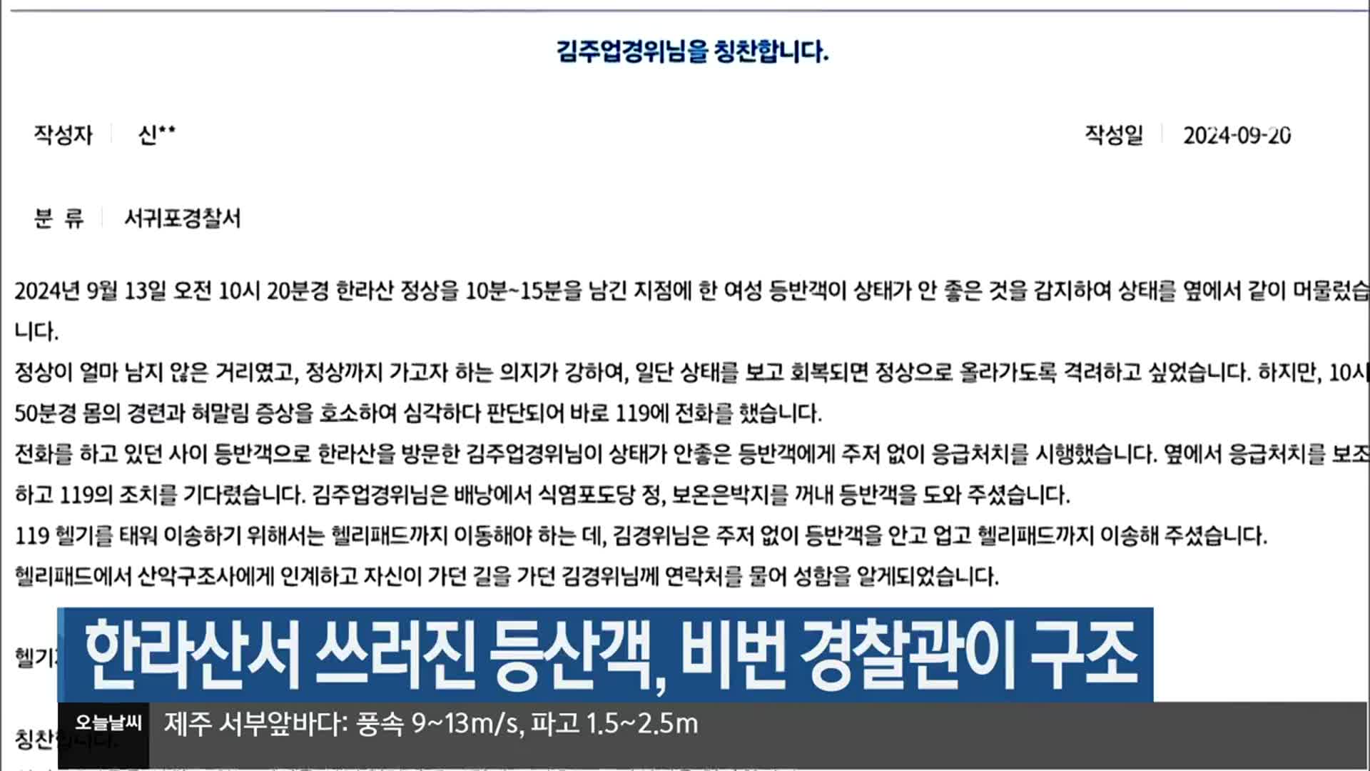 한라산서 쓰러진 등산객, 비번 경찰관이 구조
